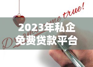 2023年主流贷款平台图片大全及申请流程解析