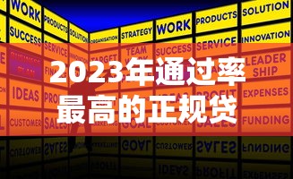 2023年通过率最高的正规贷款平台推荐 2023年通过率最高的正规贷款平台推荐