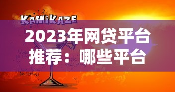 2023年网贷平台推荐：哪些平台好贷款且靠谱？