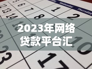 2023年网络贷款平台汇总：正规靠谱平台推荐及申请注意事项