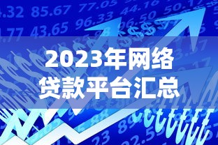 2023年网络贷款平台汇总：正规靠谱平台推荐及申请注意事项