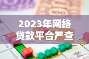 2023年网络贷款平台严查新规：借款人必知的5大风险点