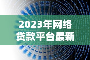 2023年网络贷款平台最新动态:合规平台与避坑指南 2023年网络贷款平台最新动态:合规平台与避坑指南