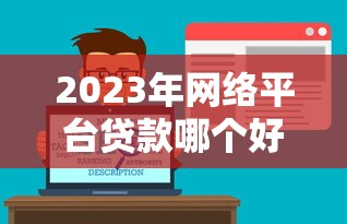 2023年网络平台贷款哪个好用？这5个靠谱平台值得收藏