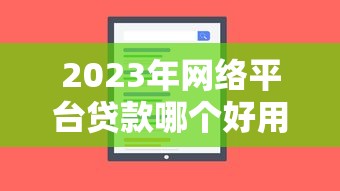 2023年网络平台贷款哪个好用？这5个靠谱平台值得收藏