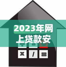 2023年网上贷款安全平台全解析：如何避开风险轻松借款