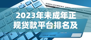 2023年未成年正规贷款平台排名及申请指南(监护人必读) 2023年未成年正规贷款平台排名及申请指南(监护人必读)