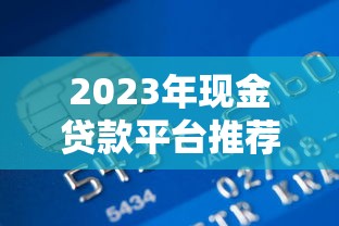 2023年现金贷款平台推荐:哪个平台更容易申请通过? 2023年现金贷款平台推荐:哪个平台更容易申请通过?