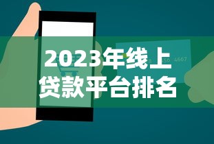 2023年线上贷款平台排名：正规低息平台TOP10推荐