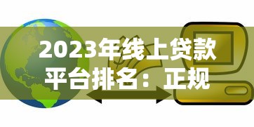 2023年线上贷款平台排名：正规低息平台TOP10推荐