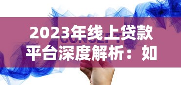 2023年线上贷款平台深度解析：如何快速匹配低息正规渠道