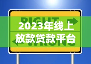 2023年线上放款贷款平台推荐:快速到账、安全靠谱的10大选择 2023年线上放款贷款平台推荐:快速到账、安全靠谱的10大选择