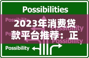 2023年消费贷款平台推荐:正规、低息、放款快的10大平台 2023年消费贷款平台推荐:正规、低息、放款快的10大平台