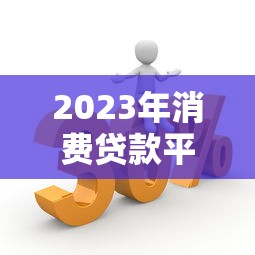 2023年主流贷款平台图片大全及申请流程解析