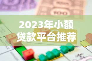2023年小额贷款平台推荐：如何选择低息安全的借款渠道
