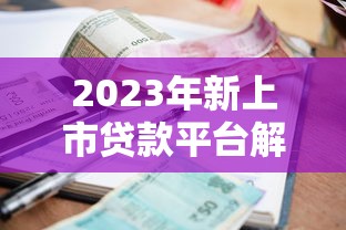 2023年新上市贷款平台解析：合规、利率、申请流程全指南