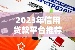 2023年信用贷款平台推荐:这5个靠谱平台低利率、审批快 2023年信用贷款平台推荐:这5个靠谱平台低利率、审批快