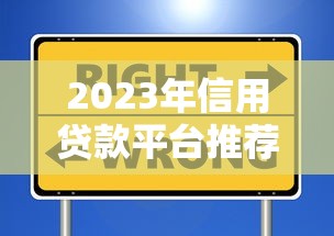 2023年信用贷款平台推荐:这5个靠谱平台低利率、审批快 2023年信用贷款平台推荐:这5个靠谱平台低利率、审批快