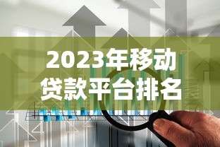 2023年移动贷款平台排名及使用攻略