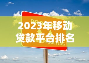 2023年移动贷款平台排名及使用攻略