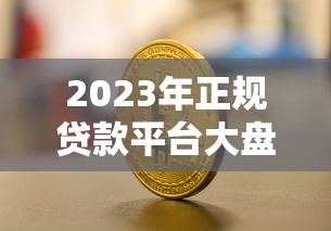 2023年正规贷款平台大盘点:银行、消费金融、互联网平台全解析 2023年正规贷款平台大盘点:银行、消费金融、互联网平台全解析
