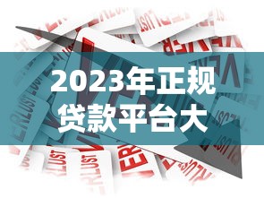 2023年正规贷款平台大盘点:银行、消费金融、互联网平台全解析 2023年正规贷款平台大盘点:银行、消费金融、互联网平台全解析