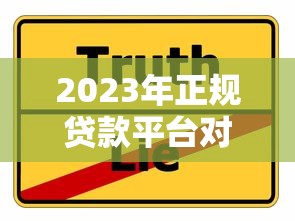 2023年正规贷款平台对比：如何选择最适合你的贷款方？
