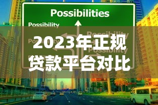 2023年正规贷款平台对比：如何选择最适合你的贷款方？