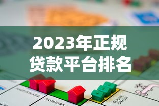 2023年正规贷款平台排名:安全靠谱的借贷渠道推荐 2023年正规贷款平台排名:安全靠谱的借贷渠道推荐