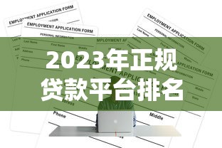 2023年正规贷款平台排名及避坑全攻略