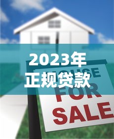 2023年正规贷款平台排行榜:十大靠谱借款渠道推荐及避坑指南 2023年正规贷款平台排行榜:十大靠谱借款渠道推荐及避坑指南
