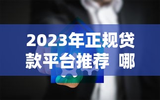 仓单贷款平台：解决企业融资难题的五大核心优势