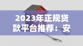 2023年正规贷款平台推荐：安全靠谱的大平台有哪些？