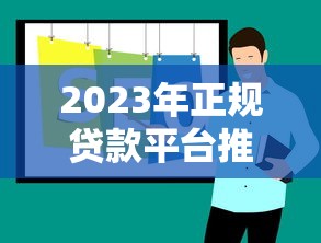 2023年正规贷款平台推荐：安全靠谱的大平台有哪些？