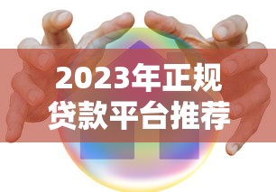 2023年正规贷款平台推荐：安全靠谱的大平台有哪些？