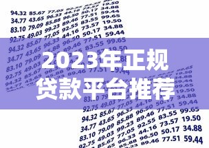 2023年正规贷款平台推荐：安全靠谱的借贷渠道解析