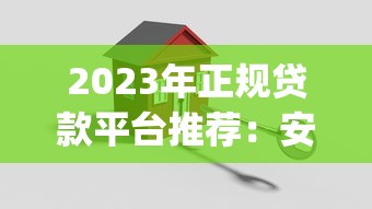 2023年正规贷款平台推荐：安全靠谱的借款App盘点