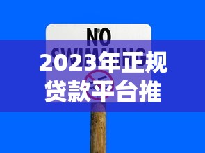 2023年正规贷款平台推荐：安全靠谱的借款渠道有哪些？