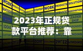 2023年正规贷款平台推荐：靠谱平台这样选