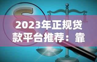 2023年正规贷款平台推荐：靠谱平台这样选