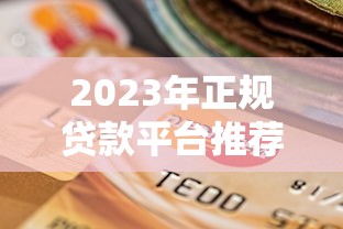 2023年正规贷款平台推荐：快速到账、低息安全的选择指南