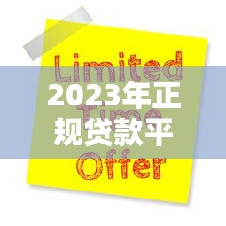 2023年正规贷款平台推荐：快速下款、低息安全的申请攻略