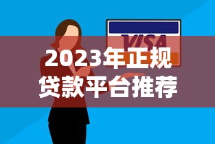 2023年正规贷款平台推荐:如何安全快速借到钱? 2023年正规贷款平台推荐:如何安全快速借到钱?