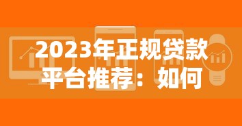 KO贷款平台APP测评:正规放款快?利息低吗?一文看懂 KO贷款平台APP测评:正规放款快?利息低吗?一文看懂