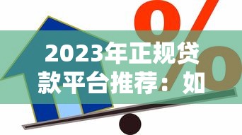 E贷款哪个平台好？2023正规低息放款快平台推荐