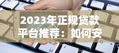 KO贷款平台APP测评:正规放款快?利息低吗?一文看懂 KO贷款平台APP测评:正规放款快?利息低吗?一文看懂