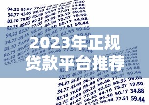 2023年正规贷款平台推荐：如何快速找到靠谱的借贷渠道