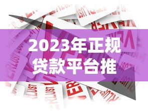 2023年正规贷款平台推荐：银行、消费金融、互联网巨头全解析
