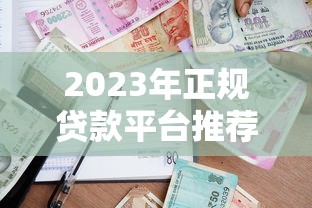 2023年正规贷款平台推荐:银行、消费金融及合规网贷渠道汇总 2023年正规贷款平台推荐:银行、消费金融及合规网贷渠道汇总