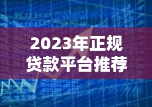 2023年正规贷款平台推荐:银行、消费金融及合规网贷渠道汇总 2023年正规贷款平台推荐:银行、消费金融及合规网贷渠道汇总